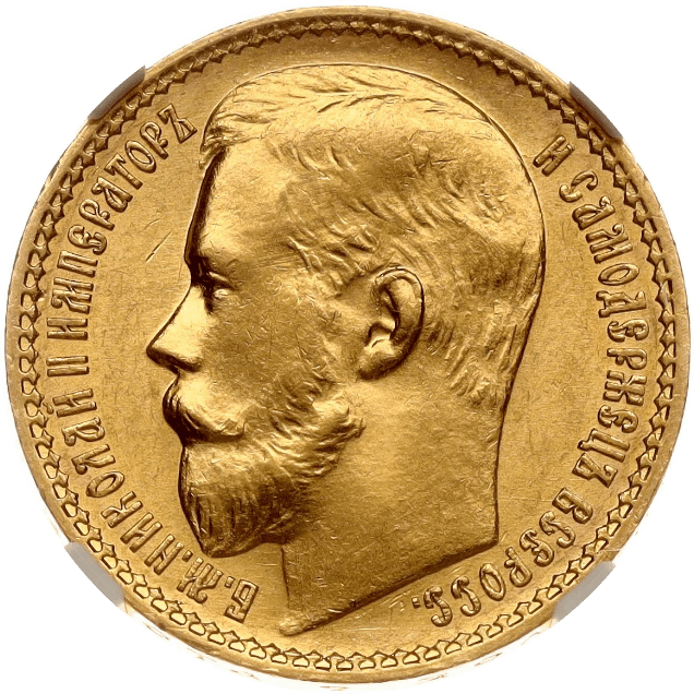 【MS62】1897年 ロシア ニコライ2世 15ルーブル 金貨(表)