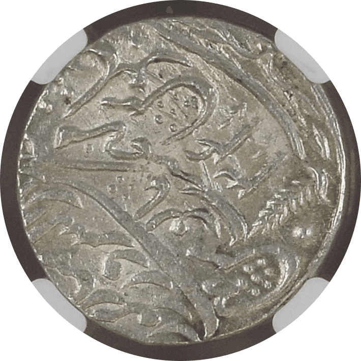 【MS65】1793年（ヒジュラ暦1207年）インド マラーター同盟 1ルピー銀貨(裏)