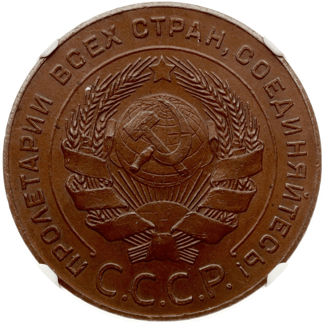 【MS63 BN】1924年 ロシア（ソビエト連邦） 5コペイカ銅貨(表)