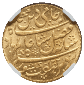 【MS63】1787/88年（ヒジュラ暦1202年） インド ベンガル保護領 1モハール金貨(裏)