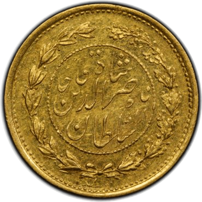 【MS62】1878年(AH1295) イラン ガージャール朝 ナーセロッディーン・シャー  2000ディナール金貨(裏)