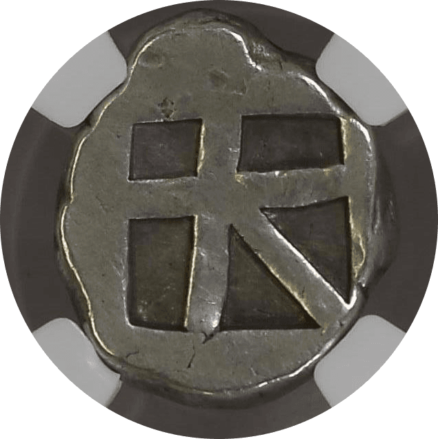【XF 4/5 2/5】紀元前457年?350年 古代ギリシア アイギナ（エギナ）島 海亀の甲羅 スターテル銀貨(裏)