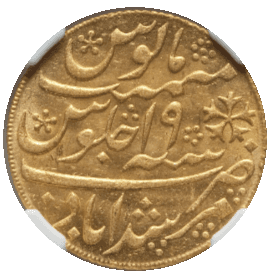 【MS63】1787/88年（ヒジュラ暦1202年） インド ベンガル保護領 1モハール金貨(表)
