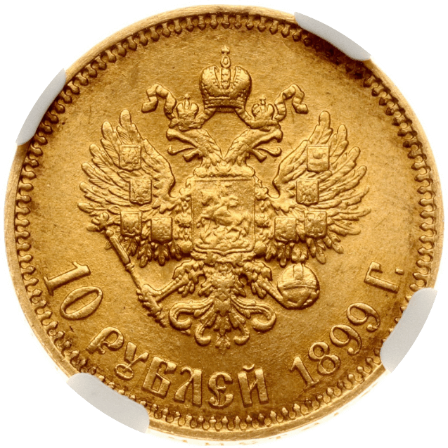 【MS66】1899年 ロシア ニコライ2世 10ルーブル 金貨(裏)