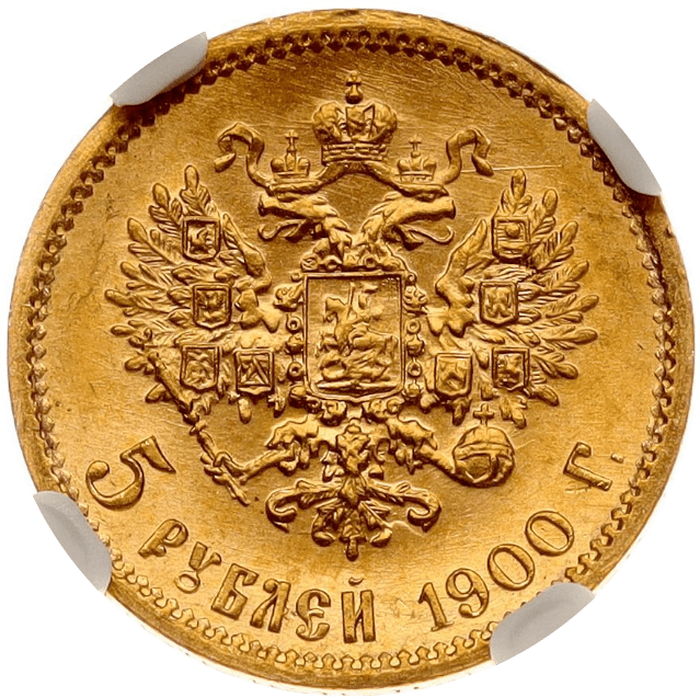 【MS67】1900年 ロシア ニコライ2世 5ルーブル 金貨(裏)