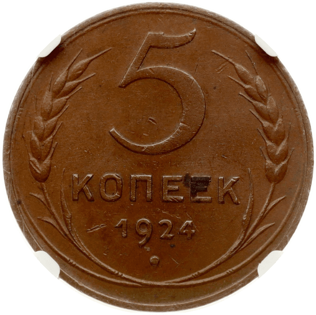 【MS63 BN】1924年 ロシア（ソビエト連邦） 5コペイカ銅貨(裏)
