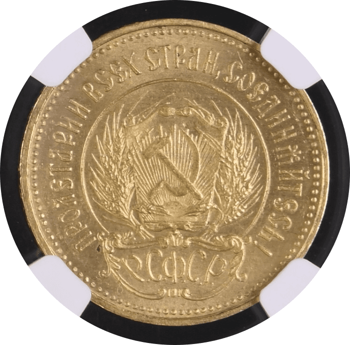 【MS63】1923年 ロシア(ソビエト連邦) チェルボネッツ (10ルーブル)金貨(裏)