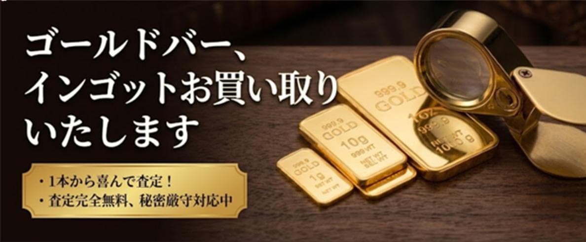 ゴールドバー、インゴットお買い取りいたします。1本から喜んで査定!査定完全無料、秘密厳守対応中