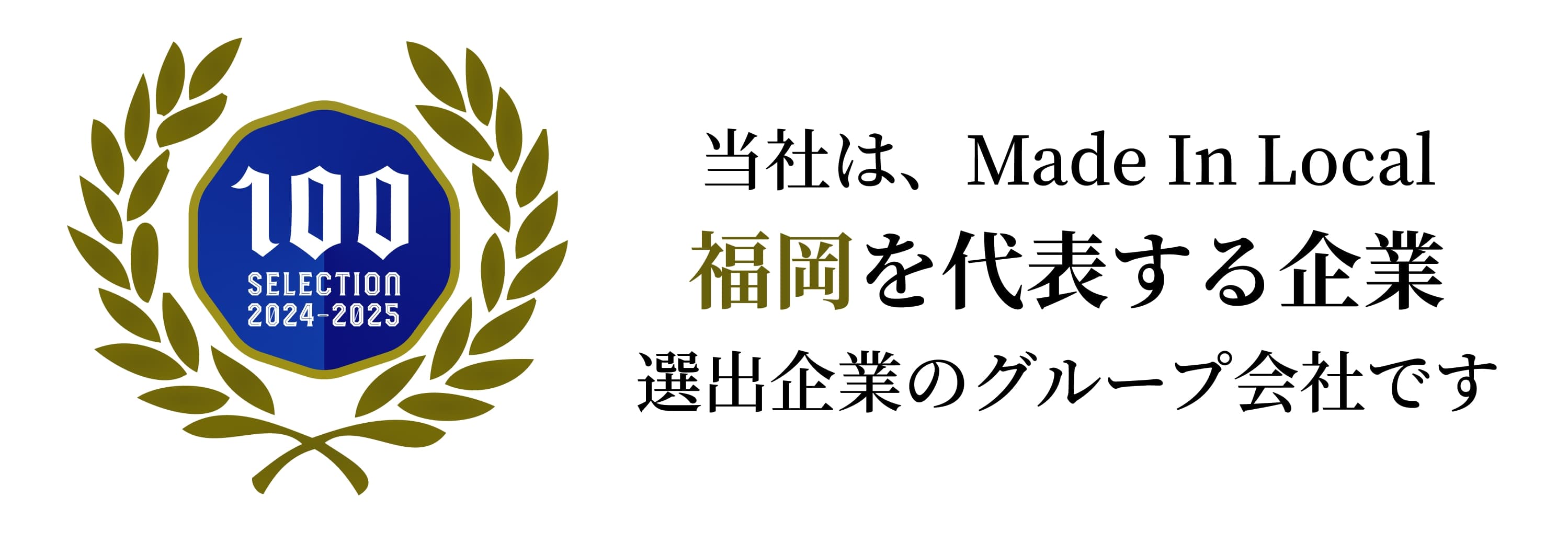 福岡を代表する企業100選