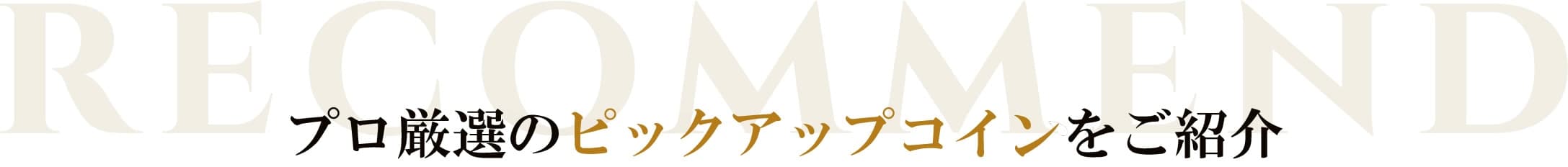 レコメンド